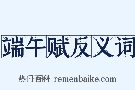端午赋反义词是什么意思的图片